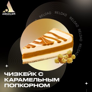 Табак Absolem Cheesecake Caramel Popcorn (Чизкейк с Карамельным Попкорном) - 100 грамм