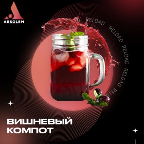 Табак Absolem Cherry Compote (Вишневый Компот) - 100 грамм