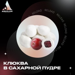Табак Absolem Cranberry in Sugar (Клюква в Сахарной Пудре) - 100 грамм